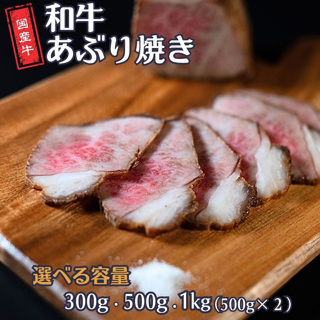 【ふるさと納税】和牛あぶり焼き [選べる容量] 300g・500g・1kg（500g×2P） 国産 冷凍 [庄栄]