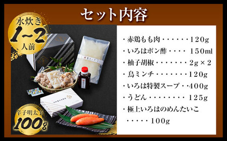 いろはの水炊きセット 1~2人前＆明太子 100g 株式会社いろは《30日以内に出荷予定(土日祝除く)》福岡県   水炊き 赤鶏 鶏 もも肉 もも ミンチ うどん ポン酢 明太子 めんたいこ 辛子明太