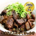 【ふるさと納税】神戸名物牛すじこんにゃく（ぼっかけ）200g×3袋　【 肉の加工品 惣菜 名物 味わい 厳選 小豆島 お醤油 酒 国産 赤身 あっさり 味わい 旨味 】