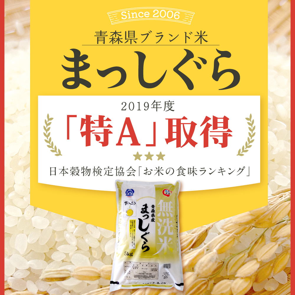【6月前半発送】無洗米 5kg まっしぐら 青森県産 【米 白米 5キロ JAごしょつがる】 青森県 五所川原市