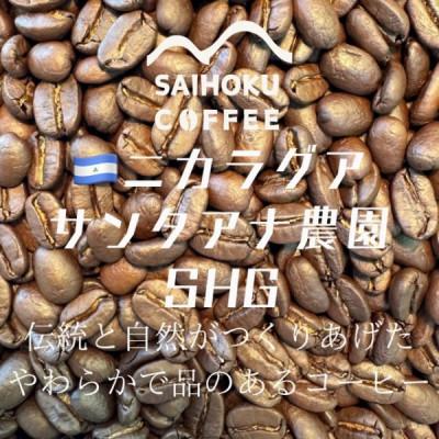 ふるさと納税 稚内市 自家焙煎珈琲　ニカラグア・サンタアナ農園SHG 中深煎り(豆) 200g