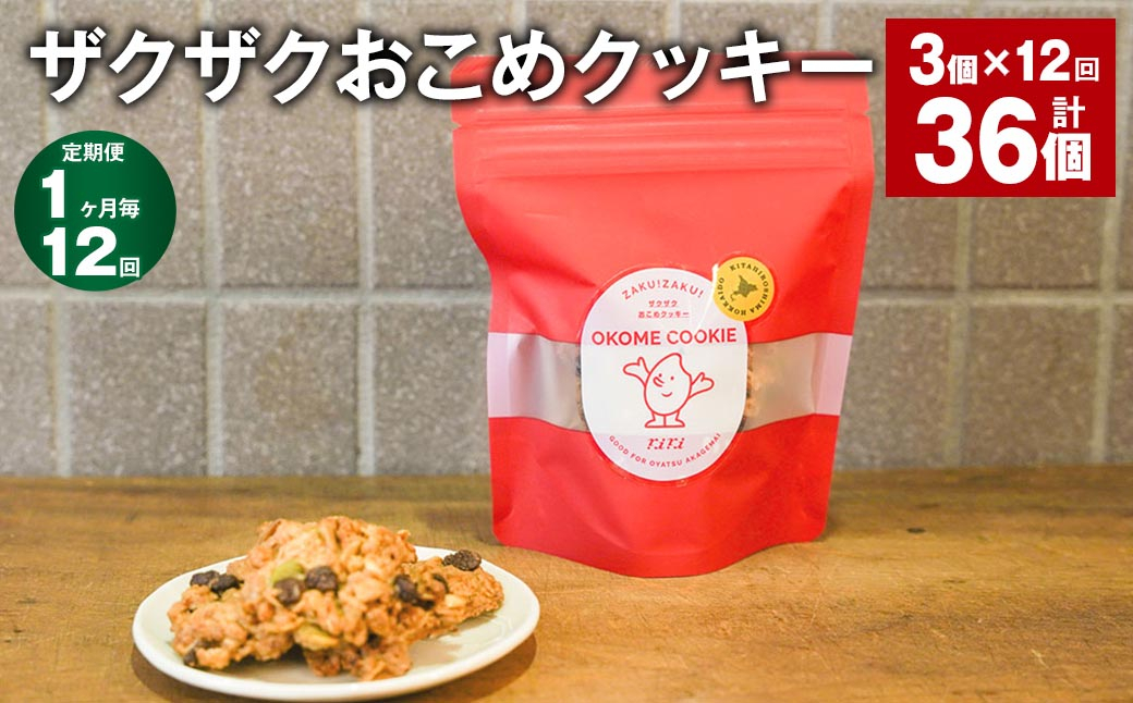 
            【1ヶ月毎12回定期便】 ザクザクおこめクッキー 計36個 （3個×12回） お菓子 おやつ クッキー
          