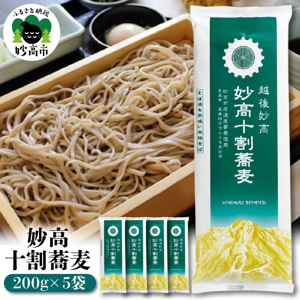 妙高 十割 蕎麦 そば 十割そば 乾麺 200g × 5パック