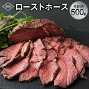 【ふるさと納税】ローストホース 約500g 国産 馬肉 ばにく 肉 にく 肩ロース ロースト ブロック 惣菜 おつまみ おかず お取り寄せ グルメ 冷凍 送料無料