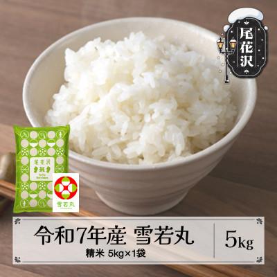 ふるさと納税 尾花沢市 令和7年産  精米 雪若丸 5kg 山形県尾花沢市産 kn-ywsxa5