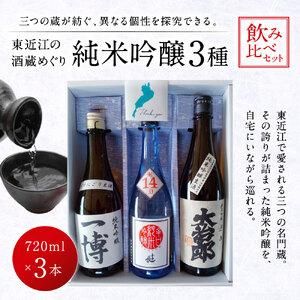 東近江の酒蔵めぐり(純米吟醸3種飲み比べセット) こいずみ酒店 滋賀県 東近江市 B-C13 日本酒 飲み比べ セット 純米吟醸 720ml 地酒 滋賀 近江 喜楽長 大治郎 一博