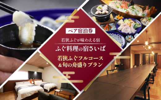 ふぐ料理の宿さいば　若狭ふぐフルコース＆旬の舟盛りプラン　ペア宿泊券 [BFCU003]