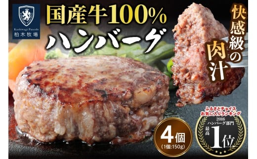 柏木牧場特製 国産牛100%ハンバーグ (150g×4個)｜国産 ハンバーグ 冷凍 グルメ ギフト お惣菜 惣菜 [0756]