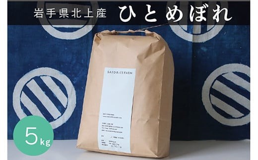 【R8年産 予約 10月～発送予定】 ひとめぼれ 5kg  有機肥料 を使い EM栽培 で土づくりにこだわって育てたひとめぼれ  玄米 でもお届けできます 国産 岩手県 北上市 D0548 お米 こめ ご飯 SATO RICE FARM
