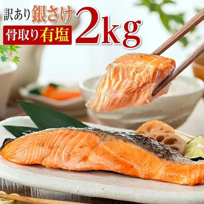 訳あり 骨取り 銀鮭【 有塩 】 2kg 鮭