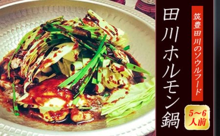 【もつ鍋】 もつ鍋 (5～6人前)