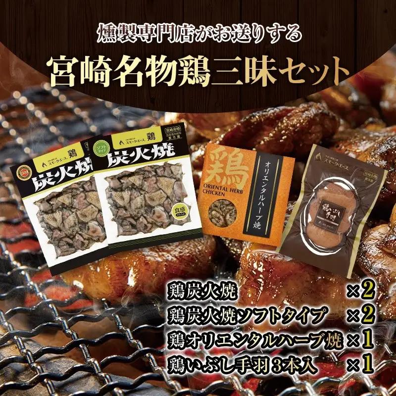 宮崎名物鶏三昧セット(鶏炭火焼180g×2・鶏炭火焼ソフトタイプ170g×2・鶏オリエンタルハーブ焼110g×1・鶏いぶし手羽3本入×1) 炭火焼 国産 鶏肉 宮崎名物 特産品 セット ギフト 燻製専門店 炭火焼き 炭火焼き鶏
