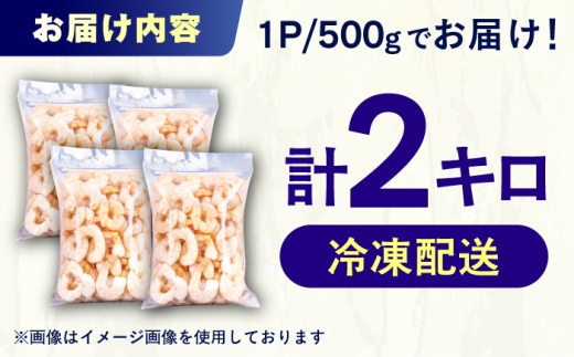 むきエビ　2kg　広川町 / 株式会社イールファクトリー [AFBS023]