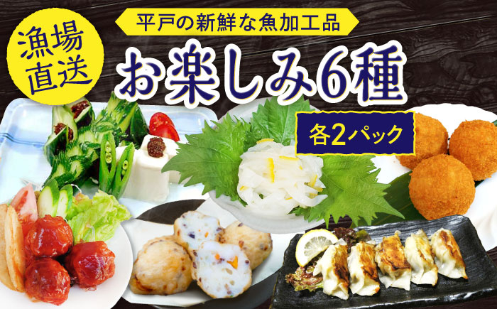
            【 海 の幸 詰合せ 】平戸の 新鮮 な 魚 加工品　お楽しみ６種（12個）セット【百旬館】[KAK011]
          