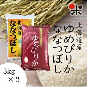 【新米先行受付】【令和6年産】北海道産  ゆめぴりか ななつぼし セット 白米 計10kg各5kg 【1430325】