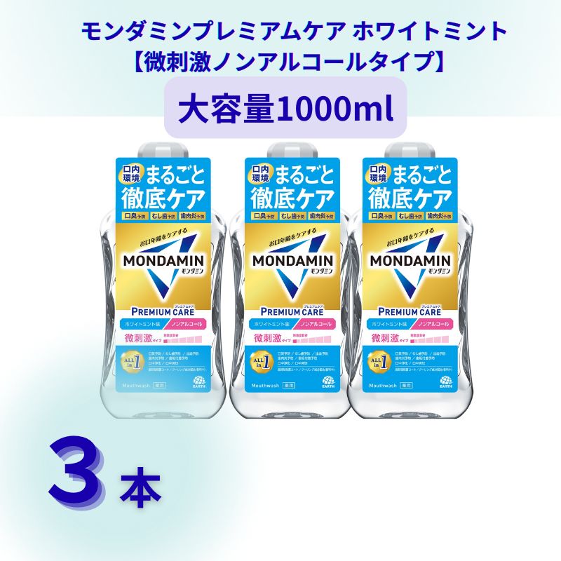  モンダミンプレミアムケア ホワイトミント1000mL 微刺激ノンアルコールタイプ 3本[ アース製薬 口腔ケア 口内ケア マウスウォッシュ 防災 ] お口の悩み トラブル 丸ごとケア 低刺激 洗口液 むし歯 口臭 口中 浄化 爽快 