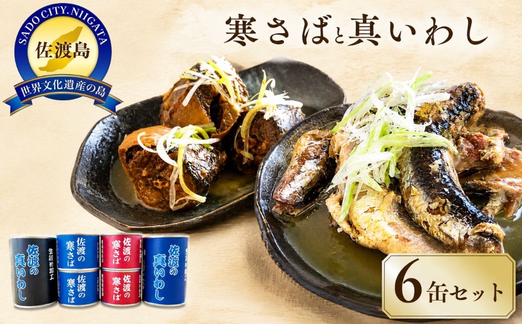
                  【佐渡産 さば・いわし缶詰6缶セット】寒さば味噌煮×2＋寒さば水煮×2＋真いわし味噌煮×1＋真いわし水煮×1 手作業製造 長期保存 | 新潟県産さば 佐渡産さば 佐渡島産いわし さば サバ 鯖 寒さば いわし イワシ 鰯 缶詰 かんづめ 味噌煮 水煮 非常食 備蓄 にいがた さど 新潟県 佐渡市
                