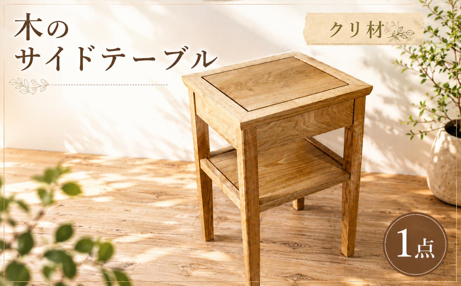 
                  【収納引出し付き】木のサイドテーブル（クリ）
                