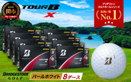 【2024年モデル】TOUR B X パールホワイト 8ダース ～ゴルフボール ブリヂストン ツアービー まとめ買い 大量～