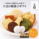 【ふるさと納税】【売り切れ商品続出の人気店】人気の焼菓子ギフト（M） 23点入りセット（クッキー/フィナンシェ/パウンドケーキなど詰め合わせ） 吉野ヶ里町/チナツ洋菓子店 [FAR008]