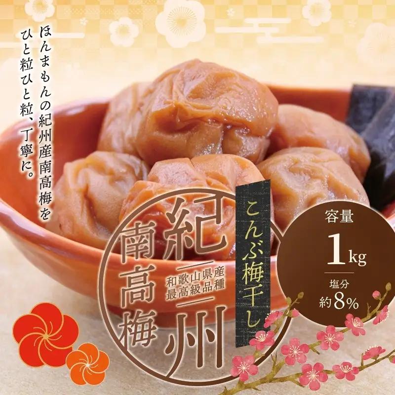 【贈答用】こんぶ風味梅干し 1kg【化粧箱タイプ】【inm401C】