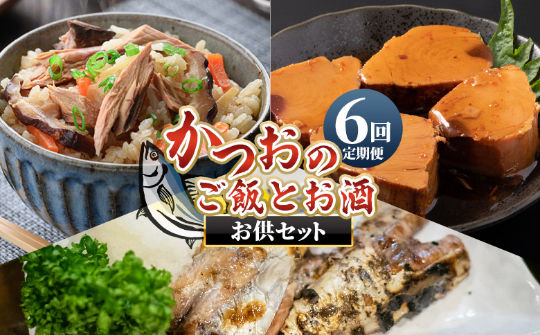 鰹 定期便【6回定期便】〈月替わり〉かつおのご飯とお酒のお供セット - 定期便 国産 厳選した鰹 カツオ 鰹 角煮 はらんぼ トロ焼き 晩酌 酒 ごはんのお供 Wnz-0125