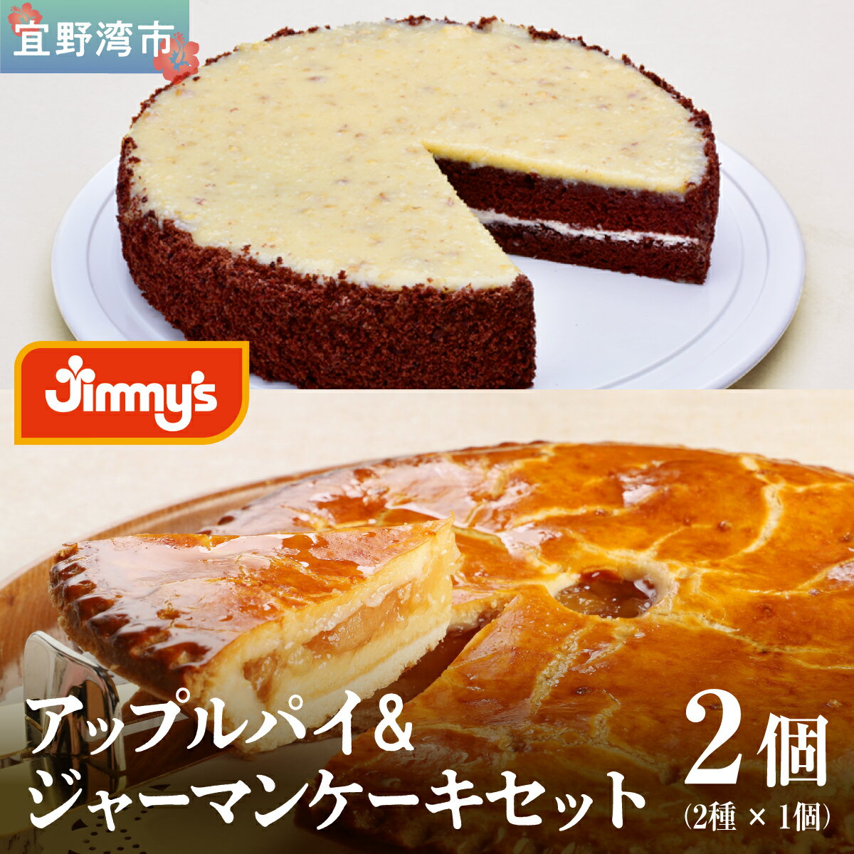 【ふるさと納税】お菓子 ケーキ アップルパイ＆ジャーマンケーキ セット 2個 ( 2種 × 1個 ) | Jimmy's 地元で愛されるベーカリー＆デリカテッセンの老舗。 | 子供も喜ぶ おやつ 洋菓子 | 沖縄 お取り寄せ スイーツ | 送料無料