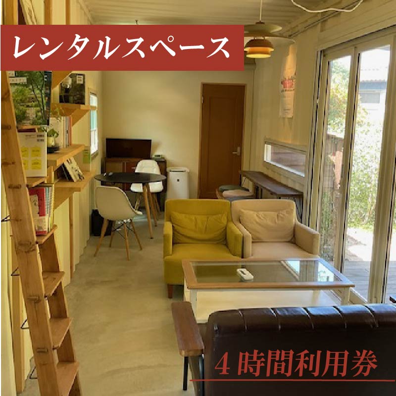 【ふるさと納税】レンタルスペース たまごテラス 風の帰家 4時間 利用券 愛知県 小牧市 送料無料