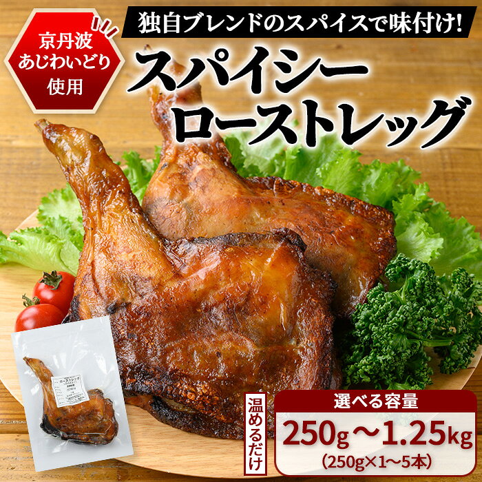【ふるさと納税】＜選べる容量＞＜京都府産 京丹波あじわいどり＞温めるだけ！ スパイシーローストレッグ 加熱調理済み (計250g～計1.25kg) 三栄ブロイラー 京都府産 京丹波 【fc-BK065】【三栄ブロイラー販売株式会社 福知山工場】