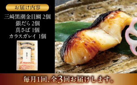 【全3回定期便】魚の西京漬詰合せ 6枚入 (金目鯛×2，銀だら×2、真さば×1、カラスガレイ×1)  ／ 西京漬 【(株)日影茶屋】[ASAX018]
