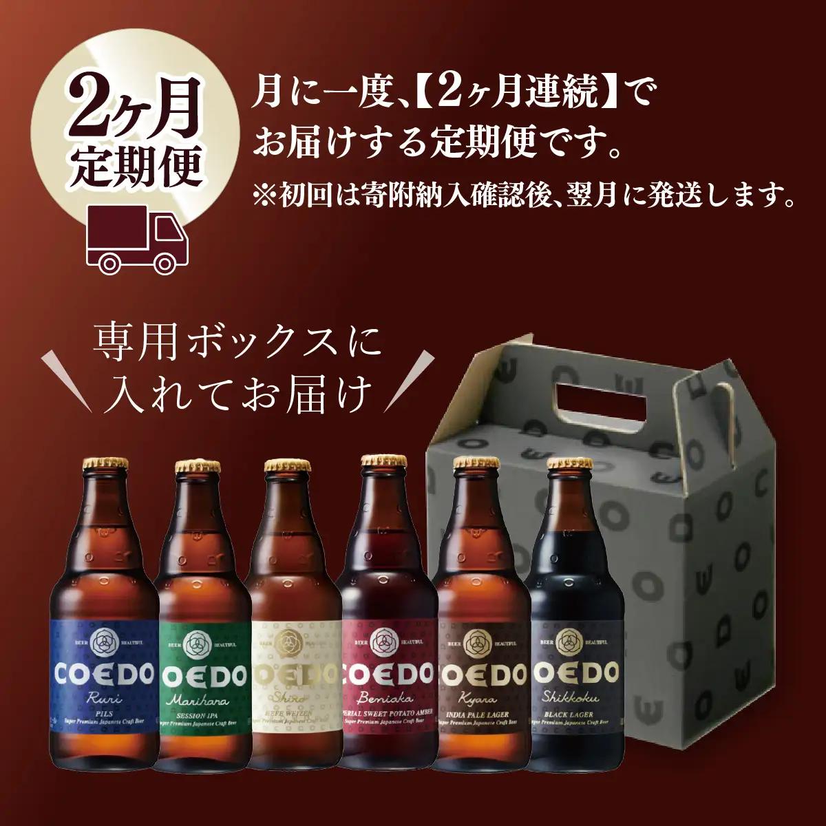 【2ヵ月定期便】コエドビール 瓶 6種類 333ml 48本セット | 地ビール クラフトビール 地ビール 埼玉県 東松山市