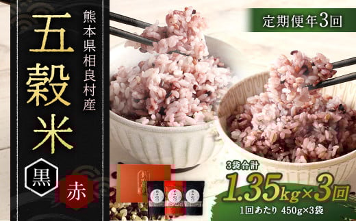 【定期便年3回】 五穀米 (黒×2 赤×1) 3袋セット 計1.35kg 米 お米 雑穀 雑穀米 国産
