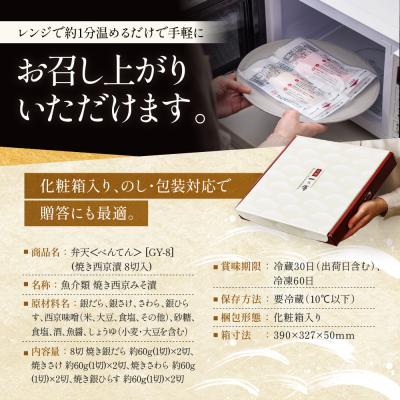 ふるさと納税 京都市 レンジ 1分 西京漬け 弁天 焼き蔵みそ漬 8切入[GY-8]|京都 一の傳 西京漬け 名店 |  | 02