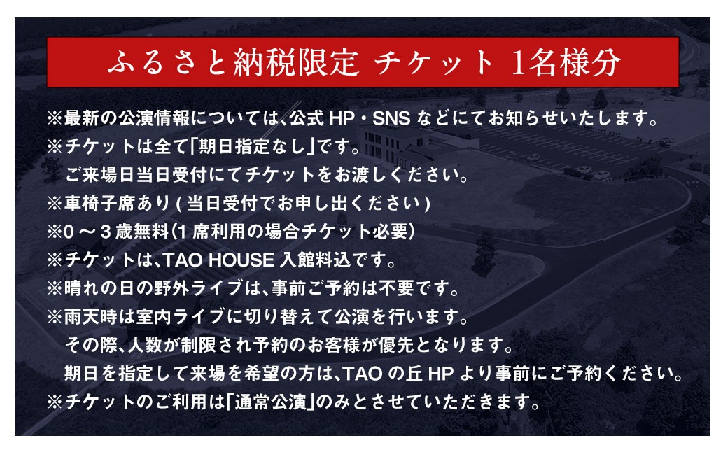 【野外劇場TAOの丘】 ふるさと納税限定 チケット 1名様分！！ 【2025年公演チケットお申込日より順次発送】