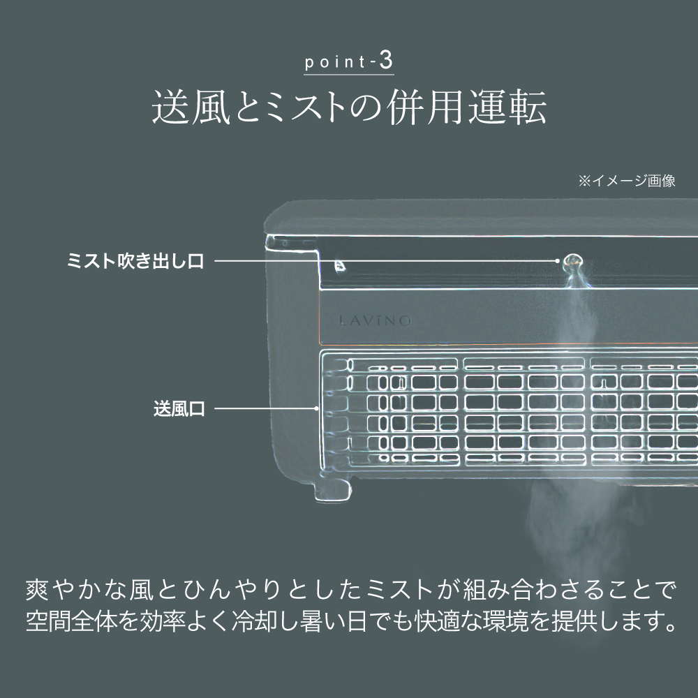 LAVINO クールエアーミスト (ブルーグレイ） LAVINO ラビーノ 空調 空調家電 家電 インテリア エアコン クーラー 暑さ対策 冷却 扇風機 [EV17-NT]_イメージ5