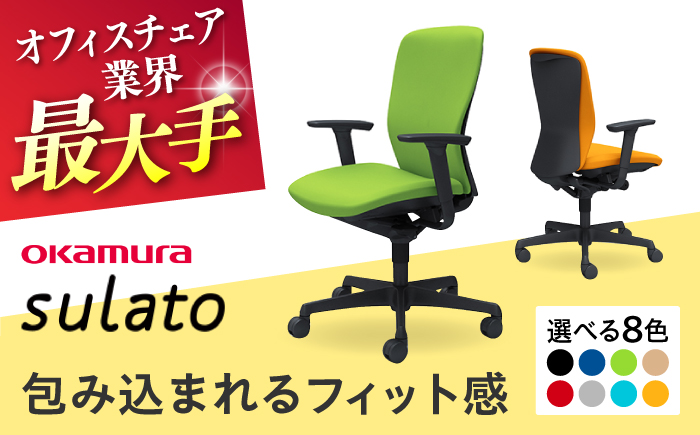 【業界最大手】【ベージュ】オフィスチェア オカムラ 【スラート】 オフィス チェア 椅子 事務 家具 国産 姿勢 横須賀 【株式会社オカムラ】 [AKAA007-4]