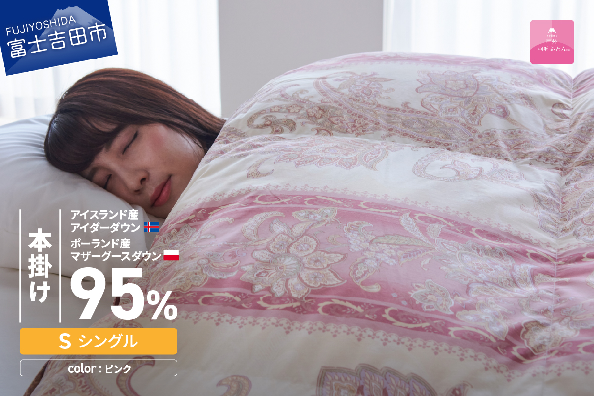 【甲州羽毛本掛けふとん】二層キルトアイダーダウン95%超長綿 ピンク (シングル) 羽毛布団