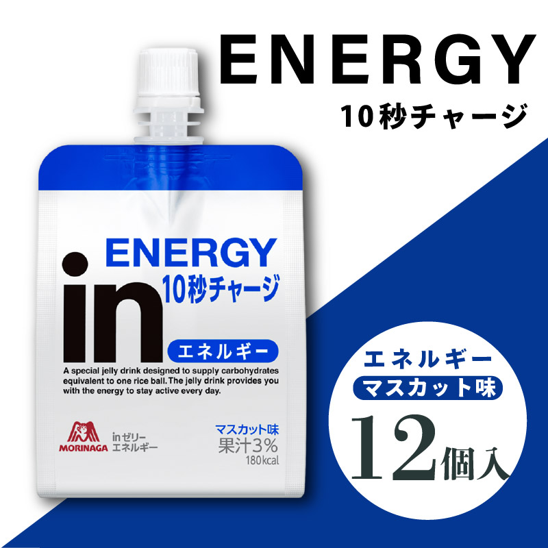 inゼリー エネルギー 12個入り マスカット味 インゼリー ゼリー飲料 まとめ買い 森永製菓 栄養補給 10秒チャージ スポーツ エネルギー補給 飲むゼリー 小腹 非常食 おやつ 手軽 簡単 常温保存 三島市 静岡県