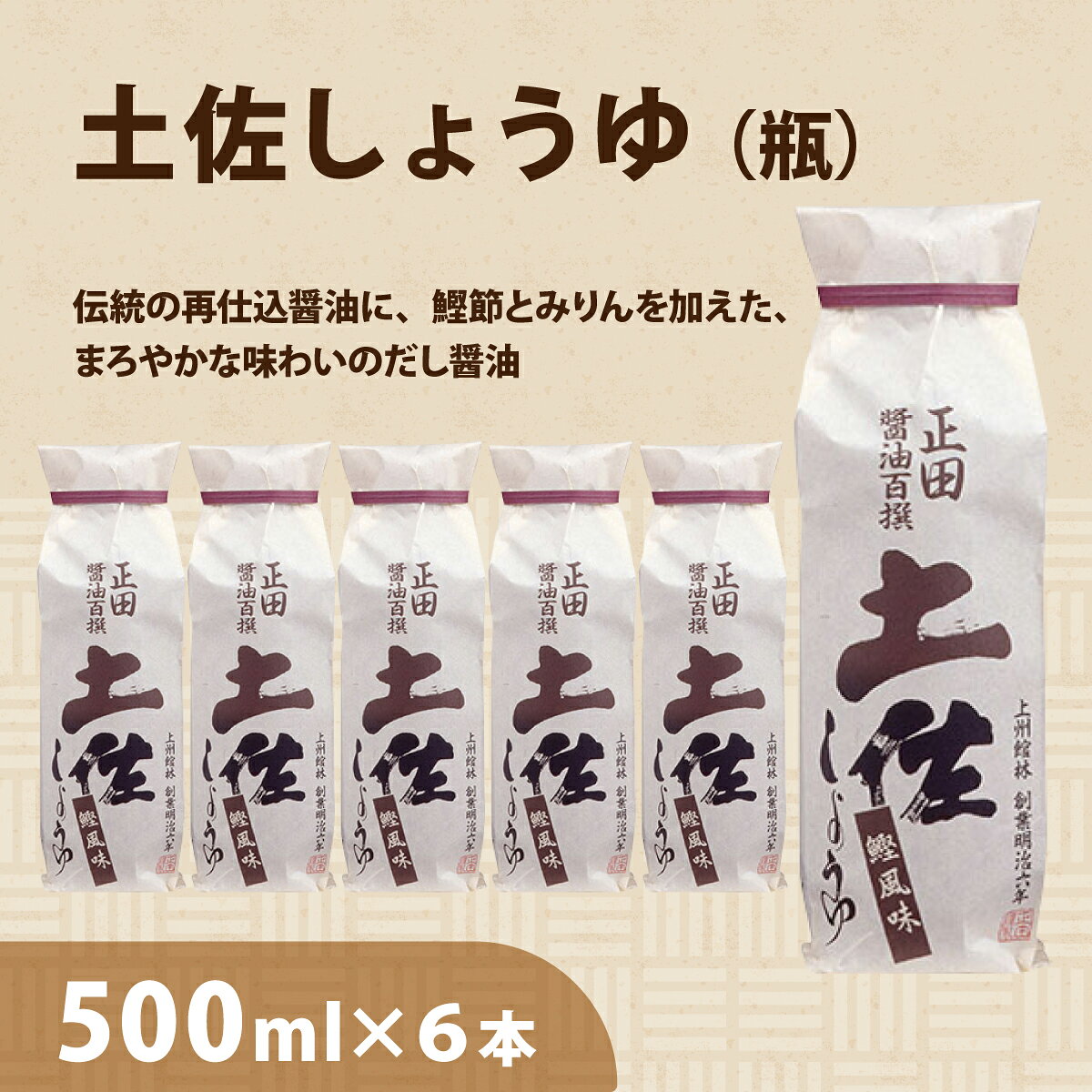 【ふるさと納税】正田醤油 土佐しょうゆ(化粧袋入り) 500ml 瓶×6本【配送不可地域：離島・沖縄県】【1550079】