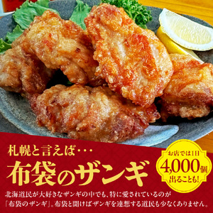 札幌の行列店！中国料理・布袋のザンギ 5個入り｜ ザンギ ソウルフード 唐揚げ 中華 惣菜 北海道 札幌市