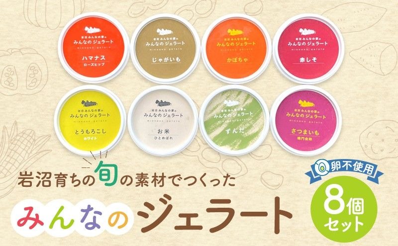 岩沼 みんなの家の 「 みんなのジェラート 」 8個 詰め合わせ セット アイス ジェラート