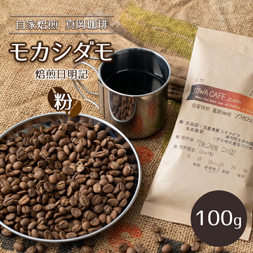 【ふるさと納税】自家焙煎 真岡珈琲 モカシダモ 100g 【粉】 (焙煎日明記) ｜ 粉 コーヒー 珈琲 特産品 栃木県 真岡市 おすすめ ギフト プレゼント 誕生日 結婚祝い 出産祝い 内祝い