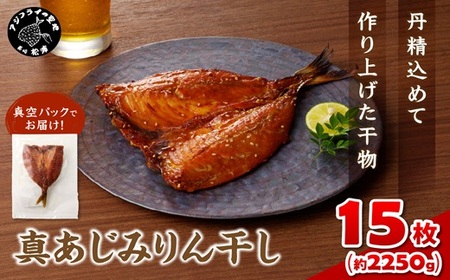 真あじみりん干し 1枚150g×15(約2250g)( 真あじ 干物 大きい みりんだれ 食べやすい みりん干し )【D0-041】