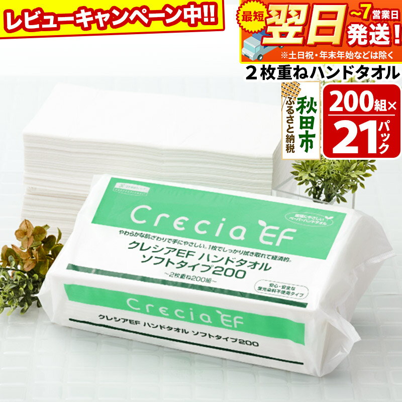 【ふるさと納税】ハンドタオル クレシアEF ソフトタイプ200 2枚重ね 200組(400枚)×21パック 日用品 秋田市オリジナル【レビューキャンペーン中】