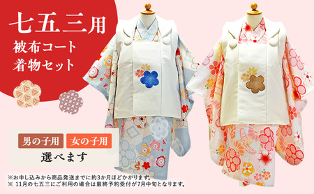 七五三用　被布コート・着物セット 女の子用