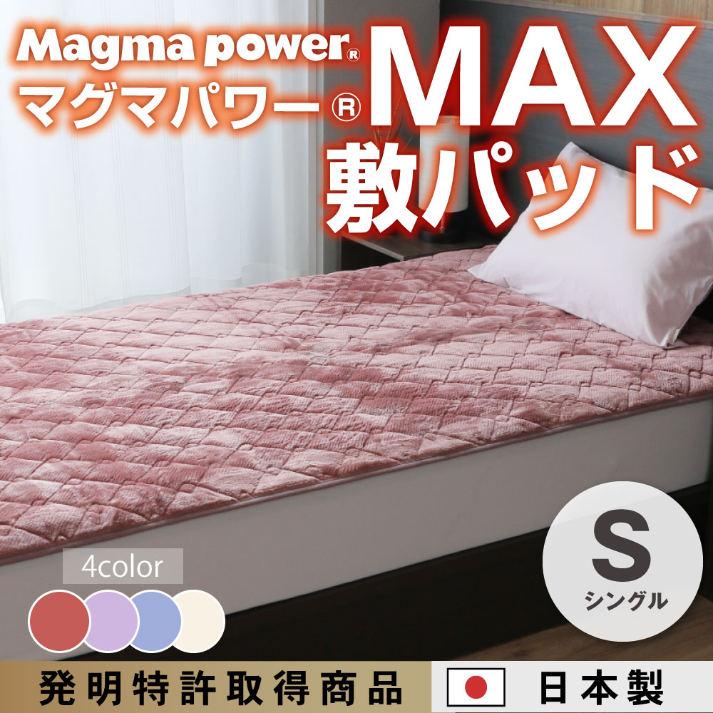 マグマパワーMAX敷きパッド シングル・S・毛布［吸湿発熱＆保温のW効果 極上のあたたかさ・日本（泉大津）製・発明特許取得 100×205