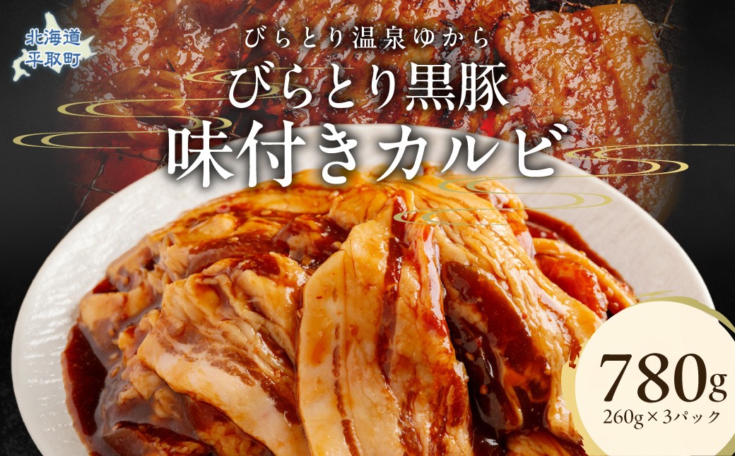 
                  平取黒豚味付きカルビ 260g×3パック 【ふるさと納税 人気 おすすめ ランキング 肉 豚肉 カルビ 北海道 平取町 びらとり 送料無料】 BRTC004
                