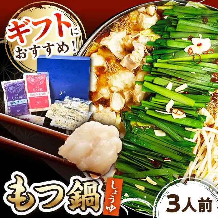 【 ギフト用 】 博多 もつ鍋 （醤油味） 3人前 桂川町/株式会社 海千 [ADAR012] 国産牛 もつ 鍋 おいしい 鍋セット ギフト 贈答用 モツナベ もつ モツ