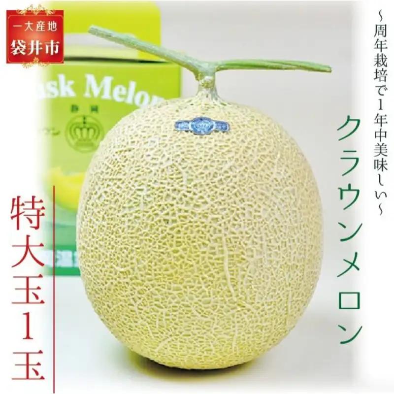 メロン クラウン 白等級 特大玉 1玉入 果物 メロン