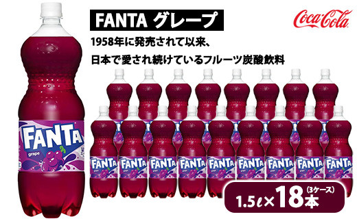 ファンタ・グレープ 1.5L×18本（3ケース） | ファンタ グレープ 炭酸飲料 コカコーラ ジュース  ソフトドリンク ぶどうジュース 果汁 ペットボトル ケース 箱買い まとめ買い 備蓄 飲料 ギフト ふるさと納税 工場 土浦市 茨城工場 フルーティー  人気 子供 フルーツ炭酸飲料